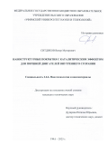 Ситдиков Венер Мунирович. Наноструктурные покрытия с каталитическим эффектом для поршней двигателей внутреннего сгорания: дис. кандидат наук: 00.00.00 - Другие cпециальности. ФГБОУ ВО «Уфимский университет науки и технологий». 2025. 157 с.