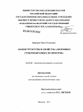Башоров, Муса Тогидович. Наноструктуры и свойства аморфных стеклообразных полимеров: дис. доктор физико-математических наук: 02.00.06 - Высокомолекулярные соединения. Нальчик. 2011. 291 с.