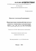 Малютин, Александр Владимирович. Наноструктуры взаимодействия металл-носитель в нанесенных катализаторах Me/Ce0.72Zr0.18Pr0.1O2 (где Me=Pt,Pd,Ru): дис. кандидат наук: 05.16.08 - Нанотехнологии и наноматериалы (по отраслям). Москва. 2014. 195 с.