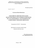 Стрючкова, Юлия Михайловна. Наносвойства поверхностей сплавов железо-хром-никель и их основных компонентов по IN-SITU измерениям на электрохимическом сканирующем туннельном микроскопе: дис. кандидат химических наук: 02.00.05 - Электрохимия. Москва. 2009. 150 с.