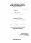 Подосокорский, Николай Николаевич. Наполеоновская тема в романе Ф.М. Достоевского "Идиот": дис. кандидат филологических наук: 10.01.01 - Русская литература. Великий Новгород. 2009. 177 с.