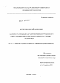 Борисов, Алексей Андреевич. Напорно-расходные характеристики экструзионного оборудования при переработке вязкоэластичных полимеров: дис. кандидат технических наук: 05.02.13 - Машины, агрегаты и процессы (по отраслям). Москва. 2010. 156 с.