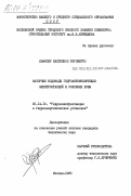 Ламисер Кастеянос, Ригоберто. Напорные водоводы гидроаккумулирующих электростанций в условиях Кубы: дис. кандидат технических наук: 05.14.10 - Гидроэлектростанции и гидроэнергетические установки. Москва. 1985. 173 с.