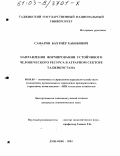 Сафаров, Бахтиёр Хабибович. Направление формирования устойчивого человеческого ресурса в аграрном секторе Таджикистана: дис. кандидат экономических наук: 08.00.05 - Экономика и управление народным хозяйством: теория управления экономическими системами; макроэкономика; экономика, организация и управление предприятиями, отраслями, комплексами; управление инновациями; региональная экономика; логистика; экономика труда. Душанбе. 2003. 194 с.