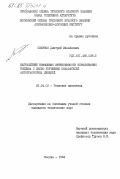 Смирнов, Дмитрий Михайлович. Направление повышения интенсивности впрыскивания топлива с целью улучшения показателей автотракторных дизелей: дис. кандидат технических наук: 05.04.02 - Тепловые двигатели. Москва. 1984. 187 с.