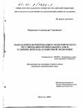 Кириленко, Александр Степанович. Направления формирования и экономического регулирования регионального АПК в условиях перехода к рыночной экономике: дис. кандидат экономических наук: 08.00.05 - Экономика и управление народным хозяйством: теория управления экономическими системами; макроэкономика; экономика, организация и управление предприятиями, отраслями, комплексами; управление инновациями; региональная экономика; логистика; экономика труда. Иркутск. 2000. 203 с.
