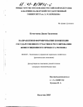 Кетенчиева, Диана Хасановна. Направления формирования концепции государственного участия в регулировании инвестиционного процесса региона: дис. кандидат экономических наук: 08.00.05 - Экономика и управление народным хозяйством: теория управления экономическими системами; макроэкономика; экономика, организация и управление предприятиями, отраслями, комплексами; управление инновациями; региональная экономика; логистика; экономика труда. Нальчик. 2003. 160 с.
