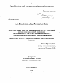 Аль-Навайсиех Абдал Хамид Али Саид. Направления и методы эффективной маркетинговой коммуникационной политики предприятий на продовольственном рынке: на примере регионального рынка кондитерских изделий: дис. кандидат экономических наук: 08.00.05 - Экономика и управление народным хозяйством: теория управления экономическими системами; макроэкономика; экономика, организация и управление предприятиями, отраслями, комплексами; управление инновациями; региональная экономика; логистика; экономика труда. Санкт-Петербург. 2008. 152 с.
