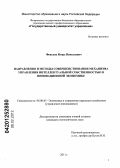 Феньков, Игорь Николаевич. Направления и методы совершенствования механизма управления интеллектуальной собственностью в инновационной экономике: дис. кандидат экономических наук: 08.00.05 - Экономика и управление народным хозяйством: теория управления экономическими системами; макроэкономика; экономика, организация и управление предприятиями, отраслями, комплексами; управление инновациями; региональная экономика; логистика; экономика труда. Москва. 2011. 205 с.