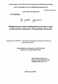 Алиев, Арсен Исупбегович. Направления инвестиционной политики в промышленном комплексе Республики Дагестан: дис. кандидат экономических наук: 08.00.05 - Экономика и управление народным хозяйством: теория управления экономическими системами; макроэкономика; экономика, организация и управление предприятиями, отраслями, комплексами; управление инновациями; региональная экономика; логистика; экономика труда. Махачкала. 2006. 133 с.