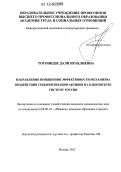 Тогонидзе, Дали Ираклиевна. Направления повышения эффективности механизма воздействия секьюритизации активов на банковскую систему России: дис. кандидат экономических наук: 08.00.10 - Финансы, денежное обращение и кредит. Москва. 2012. 193 с.