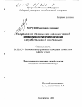 Морозов, Александр Семенович. Направления повышения экономической эффективности хлебопечения потребительской кооперации: дис. кандидат экономических наук: 08.00.05 - Экономика и управление народным хозяйством: теория управления экономическими системами; макроэкономика; экономика, организация и управление предприятиями, отраслями, комплексами; управление инновациями; региональная экономика; логистика; экономика труда. Новосибирск. 2001. 194 с.