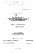 Святкина, Елена Олеговна. Направления развития кооперативных отношений в аграрном секторе транзитивной экономики на региональном уровне: дис. кандидат экономических наук: 08.00.05 - Экономика и управление народным хозяйством: теория управления экономическими системами; макроэкономика; экономика, организация и управление предприятиями, отраслями, комплексами; управление инновациями; региональная экономика; логистика; экономика труда. Саратов. 2000. 165 с.