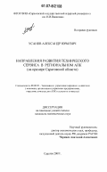 Усанов, Александр Юрьевич. Направления развития технического сервиса в региональном АПК: на примере Саратовской области: дис. кандидат экономических наук: 08.00.05 - Экономика и управление народным хозяйством: теория управления экономическими системами; макроэкономика; экономика, организация и управление предприятиями, отраслями, комплексами; управление инновациями; региональная экономика; логистика; экономика труда. Саратов. 2007. 239 с.