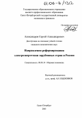 Александров, Сергей Александрович. Направления реформирования электроэнергетики зарубежных стран и России: дис. кандидат экономических наук: 08.00.14 - Мировая экономика. Санкт-Петербург. 2005. 183 с.
