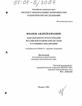 Иванов, Андрей Юрьевич. Направления реструктуризации российской банковской системы в условиях глобализации: дис. кандидат экономических наук: 08.00.14 - Мировая экономика. Москва. 2004. 164 с.