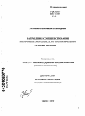 Коломникова, Анастасия Александровна. Направления совершенствования инструментария социально-экономического развития региона: дис. кандидат экономических наук: 08.00.05 - Экономика и управление народным хозяйством: теория управления экономическими системами; макроэкономика; экономика, организация и управление предприятиями, отраслями, комплексами; управление инновациями; региональная экономика; логистика; экономика труда. Тамбов. 2010. 169 с.