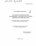 Катасонов, Сергей Васильевич. Направления совершенствования организационно-экономического механизма повышения квалификации кадров: дис. кандидат экономических наук: 08.00.05 - Экономика и управление народным хозяйством: теория управления экономическими системами; макроэкономика; экономика, организация и управление предприятиями, отраслями, комплексами; управление инновациями; региональная экономика; логистика; экономика труда. Москва. 2004. 173 с.