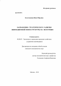Колотовкина, Инна Юрьевна. Направления стратегического развития инновационной инфраструктуры на мезоуровне: дис. кандидат экономических наук: 08.00.05 - Экономика и управление народным хозяйством: теория управления экономическими системами; макроэкономика; экономика, организация и управление предприятиями, отраслями, комплексами; управление инновациями; региональная экономика; логистика; экономика труда. Москва. 2012. 176 с.
