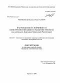 Чипчиков, Измаил Казахстанович. Направления устойчивого и конкурентоспособного развития региона: на материалах Карачаево-Черкесской Республики: дис. кандидат экономических наук: 08.00.05 - Экономика и управление народным хозяйством: теория управления экономическими системами; макроэкономика; экономика, организация и управление предприятиями, отраслями, комплексами; управление инновациями; региональная экономика; логистика; экономика труда. Черкесск. 2008. 168 с.