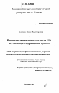 Лошенко, Елена Владимировна. Направленное развитие равновесия у девочек 12-14 лет, занимающихся оздоровительной аэробикой: дис. кандидат педагогических наук: 13.00.04 - Теория и методика физического воспитания, спортивной тренировки, оздоровительной и адаптивной физической культуры. Малаховка. 2007. 236 с.