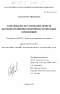 Сладков, Олег Михайлович. Направленное регулирование свойств высоконаполненных полимерфосфогипсовых композиций: дис. кандидат технических наук: 02.00.16 - Химия и технология композиционных материалов. Саратов. 1999. 136 с.