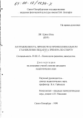 Ли Цзянь Вэнь. Направленность личности в профессиональном становлении педагога-тренера по спорту: дис. кандидат педагогических наук: 19.00.13 - Психология развития, акмеология. Санкт-Петербург. 1999. 149 с.