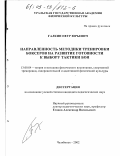 Галкин, Петр Юрьевич. Направленность методики тренировки боксеров на развитие готовности к выбору тактики боя: дис. кандидат педагогических наук: 13.00.04 - Теория и методика физического воспитания, спортивной тренировки, оздоровительной и адаптивной физической культуры. Челябинск. 2002. 166 с.