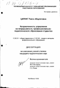 Циринг, Раиса Абдулловна. Направленность управления на непрерывность профессионально-педагогического образования студентов: дис. кандидат педагогических наук: 13.00.01 - Общая педагогика, история педагогики и образования. Челябинск. 1999. 177 с.
