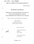 Десятова, Елена Юрьевна. Направленность управления образовательным процессом на рост качества образованности студентов среднего профессионального образовательного учреждения: дис. кандидат педагогических наук: 13.00.08 - Теория и методика профессионального образования. Челябинск. 2003. 192 с.