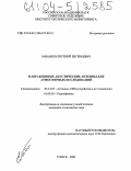 Мананко, Евгений Евгеньевич. Направленные акустические антенны для атмосферных исследований: дис. кандидат технических наук: 05.12.07 - Антенны, СВЧ устройства и их технологии. Томск. 2003. 216 с.