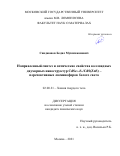 Саиджонов Бедил Мукимжонович. Направленный синтез и оптические свойства коллоидных двумерных наноструктур CdSe1-xSx/CdS(ZnS) – перспективных люминофоров белого света: дис. кандидат наук: 02.00.21 - Химия твердого тела. ФГБОУ ВО «Московский государственный университет имени М.В. Ломоносова». 2021. 150 с.