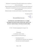Пономарев Виктор Сергеевич. Напряженно-деформированное состояние антенных рефлекторов космических аппаратов при нестационарных тепловых воздействиях: дис. кандидат наук: 01.02.04 - Механика деформируемого твердого тела. ФГАОУ ВО «Национальный исследовательский Томский государственный университет». 2015. 139 с.