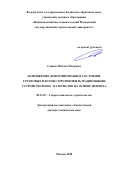 Саинов Михаил Петрович. Напряжённо-деформированное состояние грунтовых плотин с противофильтрационными устройствами из материалов на основе цемента: дис. доктор наук: 05.23.07 - Гидротехническое строительство. ФГБОУ ВО «Национальный исследовательский Московский государственный строительный университет». 2021. 508 с.