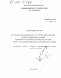 Ребецкий, Юрий Леонидович. Напряженно-деформированное состояние и механические свойства природных массивов по данным о механизмах очагов землетрясений и структурно-кинематическим характеристикам трещин: дис. доктор физико-математических наук: 25.00.10 - Геофизика, геофизические методы поисков полезных ископаемых. Москва. 2003. 455 с.