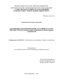 Евдокимова, Татьяна Сергеевна. Напряженно-деформированное состояние и расчет прочности кососжимаемых фиброжелезобетонных элементов: дис. кандидат наук: 05.23.01 - Строительные конструкции, здания и сооружения. Санкт-Петербург. 2017. 150 с.