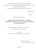Масалимов Радик Биктимерович. Напряженно-деформированное состояние и устойчивость кривых вставок надземных и подземных участков трубопровода: дис. кандидат наук: 25.00.19 - Строительство и эксплуатация нефтегазоводов, баз и хранилищ. ФГБОУ ВО «Уфимский государственный нефтяной технический университет». 2016. 158 с.