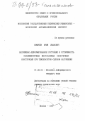Фомичев, Юрий Иванович. Напряженно-деформированное состояние и устойчивость осесимметричных многослойных оболочечных конструкций при температурно-силовом нагружении: дис. доктор технических наук: 01.02.04 - Механика деформируемого твердого тела. Москва. 1997. 327 с.