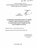 Торопов, Евгений Евгеньевич. Напряженно-деформированное состояние и выбор рациональных параметров сталебетонных конструкций морских ледостойких платформ: дис. кандидат технических наук: 05.23.07 - Гидротехническое строительство. Санкт-Петербург. 2004. 167 с.