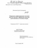 Видюшенков, Сергей Александрович. Напряженно-деформированное состояние круглых пластин и сферических оболочек, расположенных на точечных опорах: дис. кандидат технических наук: 05.23.17 - Строительная механика. Санкт-Петербург. 2005. 179 с.