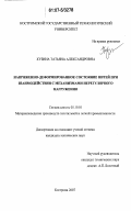 Кузина, Татьяна Александровна. Напряженно-деформированное состояние нитей при взаимодействии с механизмами нерегулярного нагружения: дис. кандидат технических наук: 05.19.01 - Материаловедение производств текстильной и легкой промышленности. Кострома. 2007. 155 с.