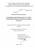 Беспалов, Алексей Евгеньевич. Напряженно-деформированное состояние оснований свайных фундаментов большой площади: дис. кандидат технических наук: 05.23.02 - Основания и фундаменты, подземные сооружения. Москва. 2009. 172 с.