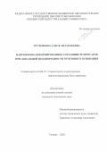 Грученкова Алеся Анатольевна. Напряженно-деформированное состояние резервуаров при локальной неоднородности грунтового основания: дис. кандидат наук: 25.00.19 - Строительство и эксплуатация нефтегазоводов, баз и хранилищ. ФГБОУ ВО «Тюменский индустриальный университет». 2020. 134 с.