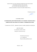 Фам Винь Тхиен. Напряженно-деформированное состояние сферических и конических оболочек на основе уточненной теории: дис. кандидат наук: 01.02.06 - Динамика, прочность машин, приборов и аппаратуры. ФГБОУ ВО «Московский авиационный институт (национальный исследовательский университет)». 2021. 155 с.