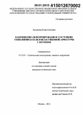 Кустикова, Юлия Олеговна. Напряженно-деформированное состояние сцепления базальтопластиковой арматуры с бетоном: дис. кандидат наук: 05.23.01 - Строительные конструкции, здания и сооружения. Москва. 2014. 184 с.