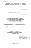 Зодьбинов, Валерий Сергеевич. Напряженно-деформированное состояние сжатых железобетонных элементов из бетона на безобжиговом зольном гравии (при кратковременном нагружении): дис. кандидат технических наук: 05.23.01 - Строительные конструкции, здания и сооружения. Москва. 1984. 187 с.