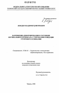 Лебедев, Владимир Дмитриевич. Напряженно-деформированное состояние вертикального резервуара с учетом консолидации грунтового основания: дис. кандидат технических наук: 25.00.19 - Строительство и эксплуатация нефтегазоводов, баз и хранилищ. Тюмень. 2006. 125 с.