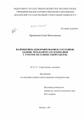 Барменкова, Елена Вячеславовна. Напряженно-деформированное состояние здания, фундамента и основания с учетом их совместной работы: дис. кандидат технических наук: 05.23.17 - Строительная механика. Москва. 2011. 138 с.