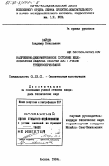 Зайцев, Владимир Николаевич. Напряженно-деформированное состояние железобетонных защитных оболочек АЭС с учетом трещинообразования: дис. кандидат технических наук: 05.23.01 - Строительные конструкции, здания и сооружения. Москва. 1984. 221 с.