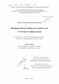 Савин, Александр Владимирович. Напряженное состояние рельсовой плети и методы его определения: дис. кандидат технических наук: 05.22.06 - Железнодорожный путь, изыскание и проектирование железных дорог. Москва. 2002. 159 с.